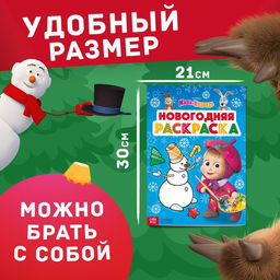Цена за 2 шт. Раскраска Новогодняя, А4, 16 стр., Маша и Медведь