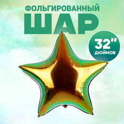 Воздушный шар фольгированный 32 Звезда, под воздух