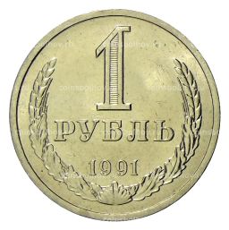 1 рубль 1991 года Л