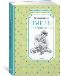 Эмиль из Лённеберги. Линдгрен А.