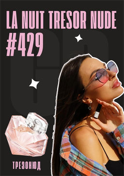 Масляные духи по мотивам ароматаLANCOME / La Nuit Tresor Nude