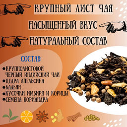 Камлёвъ Черный чай с апельсином, имбирем и корицей Глинтвейн, 48 г (16 саше) - Камлевъ фото 3