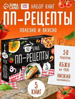 Книжное комплектное издание "Рецепты правильного питания", 5 книг по 20 страниц