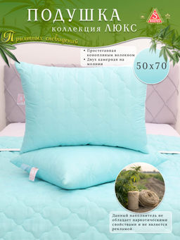 Подушка простёганная Конопляным волокном коллекция Здоровый сон