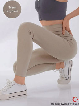 K11798 Легинсы в рубчик СВ_БЕЖЕВЫЙ