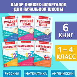 Книги-шпаргалки набор для начальной школы, 6 книг по 8 стр. - Буква-Ленд фото 5