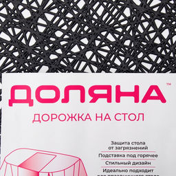 Дорожка на стол Доляна «Паутинка», 150×33 см, чёрная
