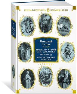Вечера на хуторе близ Диканьки. Миргород. Петербургские повести (с илл.). Гоголь Н.
