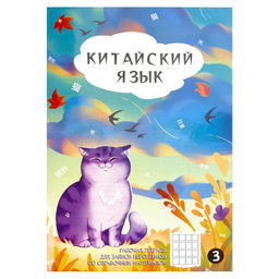 Тетрадь для записи иероглифов, 24 л. арт. 70471/ ОСЕННИЙ КОТ
