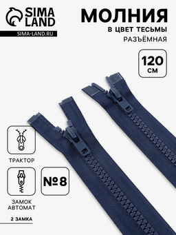 Цена за 10 шт. Молния «Трактор», №8, разъёмная, 2 замка, замки автомат, 120 см, тёмно-синяя