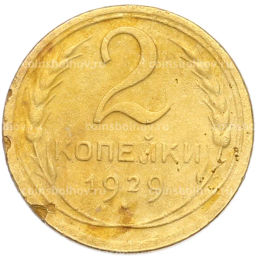 Монета 2 копейки 1929 года