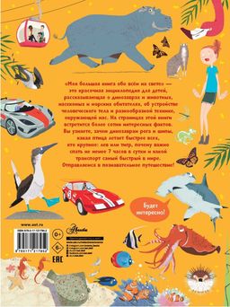 Моя большая книга обо всём на свете - Аст фото 2