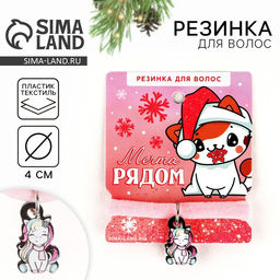 Цена за 2 шт. Резинка для волос новогодняя Мечта рядом, диам, 4 см