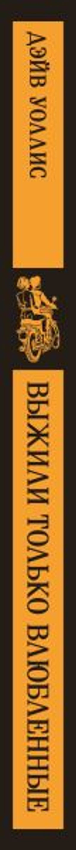 Выжили только влюбленные