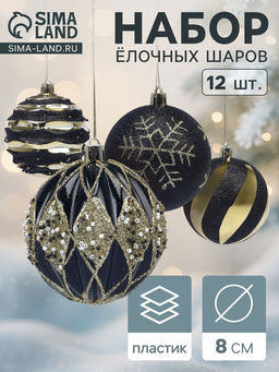 Ёлочные шары новогодние Савьер, набор 12 шт., d=8 см, чёрно-золотой