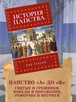 История папства. Гергей Е.