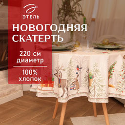 Скатерть новогодняя «Этель. Новогоднее чудо», d=220 см +/-3 см с ВГМО, 100% хлопок, саржа 190 г/м²