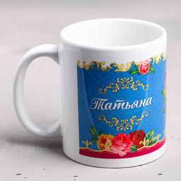 Кружка сублимация Татьяна  320 мл, с нанесением