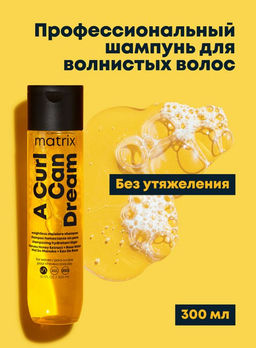 Шампунь увлажняющий для волнистых волос A Curl Can Dream, 300 мл - Matrix фото 2