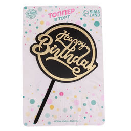 Топпер С днём рождения - Страна карнавалия фото 2