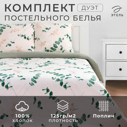 Постельное бельё Этель Дуэт Эвкалипт (вид 1) 143х215 см - 2 шт, 220х240 см, 70х70 см -2 шт, поплин 125 г/м  фото 8