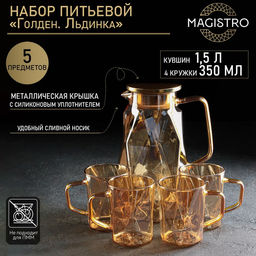 Набор для напитков Magistro «Голден. Льдинка», 5 предметов: кувшин 1.5 л, 4 кружки 350 мл, стекло, золотистый