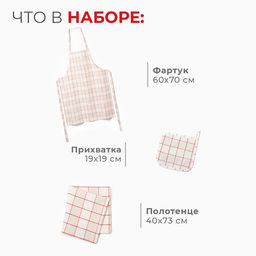 Набор «Этель» Bright cage: фартук 60×70 см, прихватка 19×19 см, полотенце 40×73 см