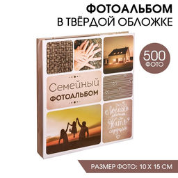 Фотоальбом на 500 фото 10×15 см «Семейный фотоальбом»