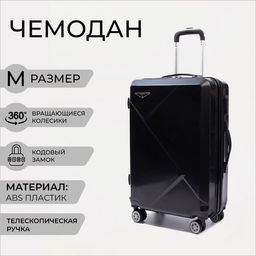 Чемодан средний 24, кодовый замок, цвет чёрный