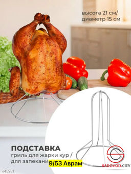 Гриль для жарки и запекания кур в духовке