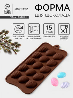 Форма для конфет и шоколада Доляна Пасхальные яйца, силикон, 22?10,5 см, 15 ячеек (3,2?2,5 см), коричневый