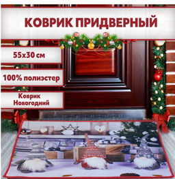 Коврик НГ новый 3 санта 55х30 см