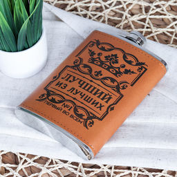 Фляжка 280 мл Лучший из лучших / FL-222 /уп 100/ *