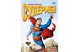 Мультпарад. Супермен мультфильмы 1 dvd