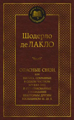 Опасные связи. Лакло Ш. де - Азбука фото 2