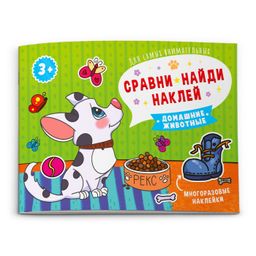 Книжка-картинка Сравни, найди, наклей арт. 53668/ 10 ДОМАШНИЕ ЖИВОТНЫЕ