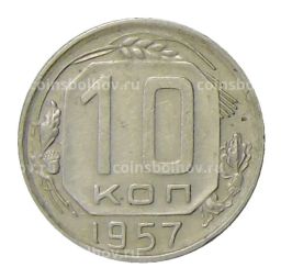 10 копеек 1957 года