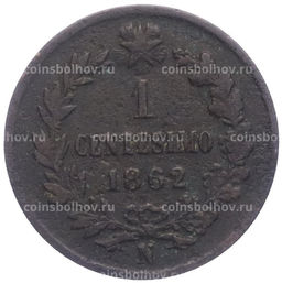 Монета 1 чентезимо 1862 года N Италия