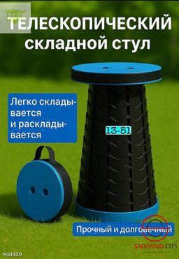 Стул табурет складной телескопический