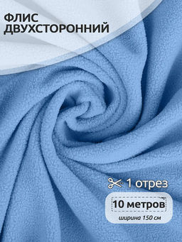 Ткань флис 2-х ст. TBY-0240-F184 240 г/м? 100% ПЭ шир.150см цв.F184 голубой уп.10м