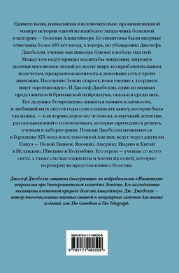 В погоне за памятью. История борьбы с болезнью Альцгеймера