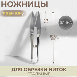 Цена за 6 шт. Ножницы для обрезки ниток «Премиум», стальные, 10.8 см, цвет серебряный