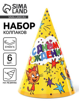 Цена за 2 шт. Колпак «С Днем Рождения!», желтый, Три Кота, 6 шт.