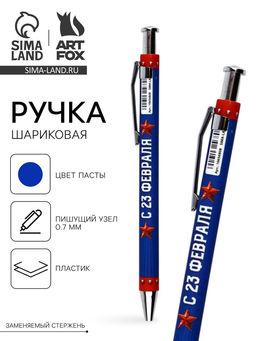 Цена за 10 шт. Ручка шариковая, пластик, шариковая, синяя паста С 23 февраля