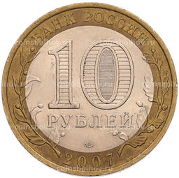 Монета 10 рублей 2007 года СПМД Российская Федерация  Ростовская область