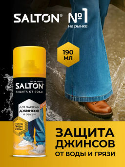 Salton Средство для защиты от воды  (для джинсов) 190 мл