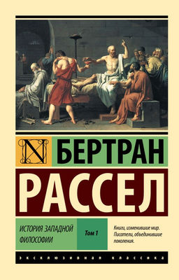 История западной философии В 2 т. Том 1