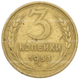Монета 3 копейки 1953 года