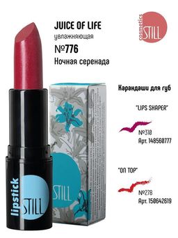 Still Avant-garde Помада №776 увлажняющая JUICE OF LIFE Ночная серенада 4г фото 2