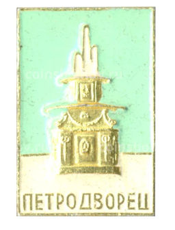 Значок Петродворец
